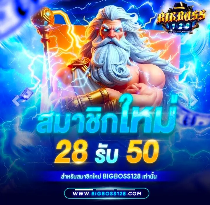 โปรโมชั่น สมาชิกใหม่ ฝาก28รับ50 by BIGBOSS128
